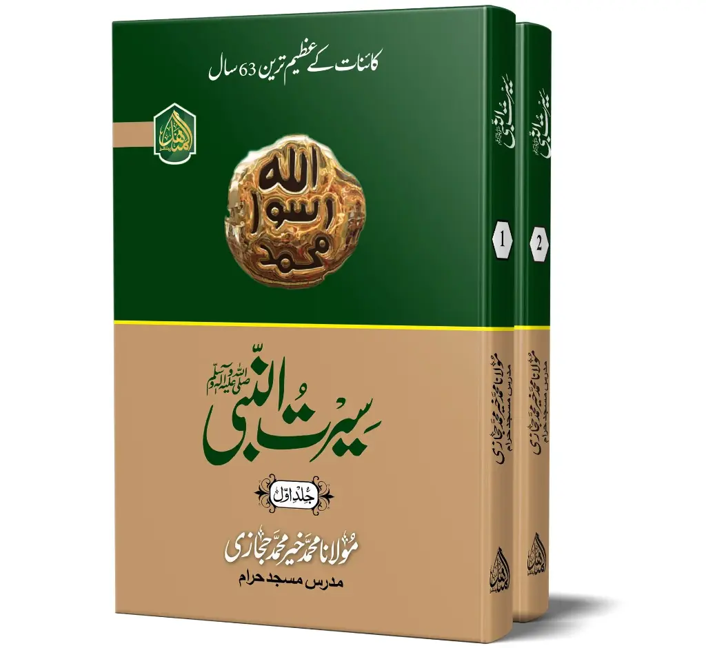 Seerat-un-Nabi (ﷺ) - 2 Vol (Makki Hijazi) - Biography of the Prophet (ﷺ)