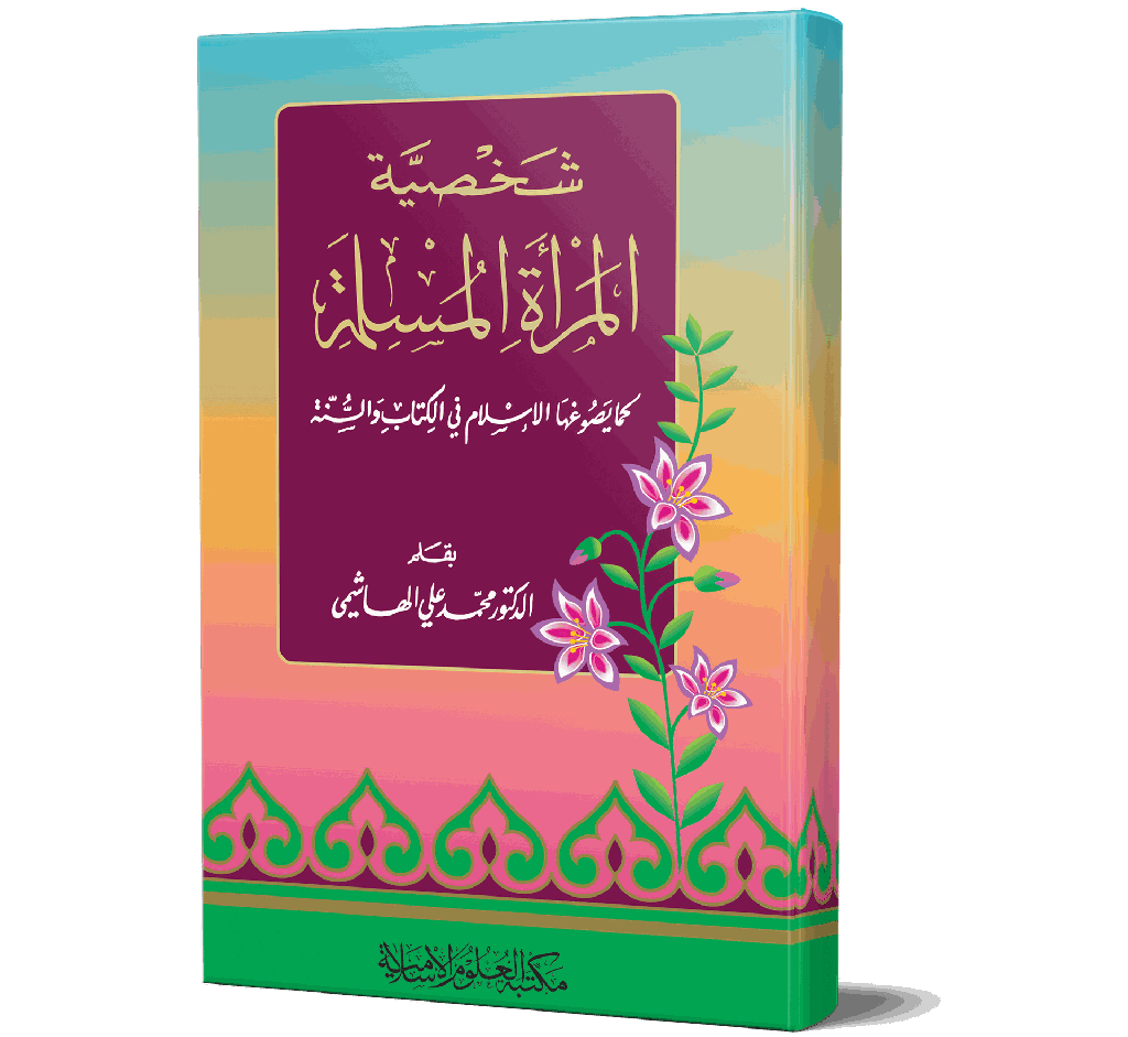 Shakhsiyaatul Mara'atil Muslimah