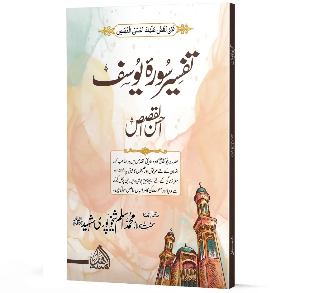 Tafseer Surah Yousuf - Ahsan ul Qasas - Interpretation of Surah Yousuf
