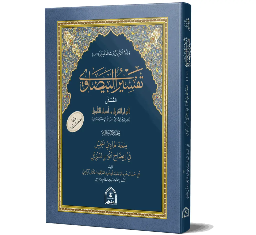 Tafseer al-Baydawi - Al-Baydawi's interpretation