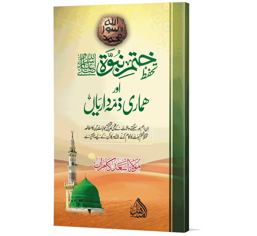 Tahaffuz Khatm-e-Nubuwwat ﷺ - Protection of Finality of Prophethood ﷺ