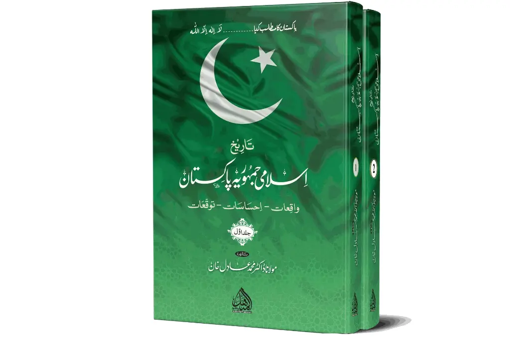 Tareekh Islami Jumhooriah Pakistan ( 2 Vol ) - History of the Islamic Republic of Pakistan