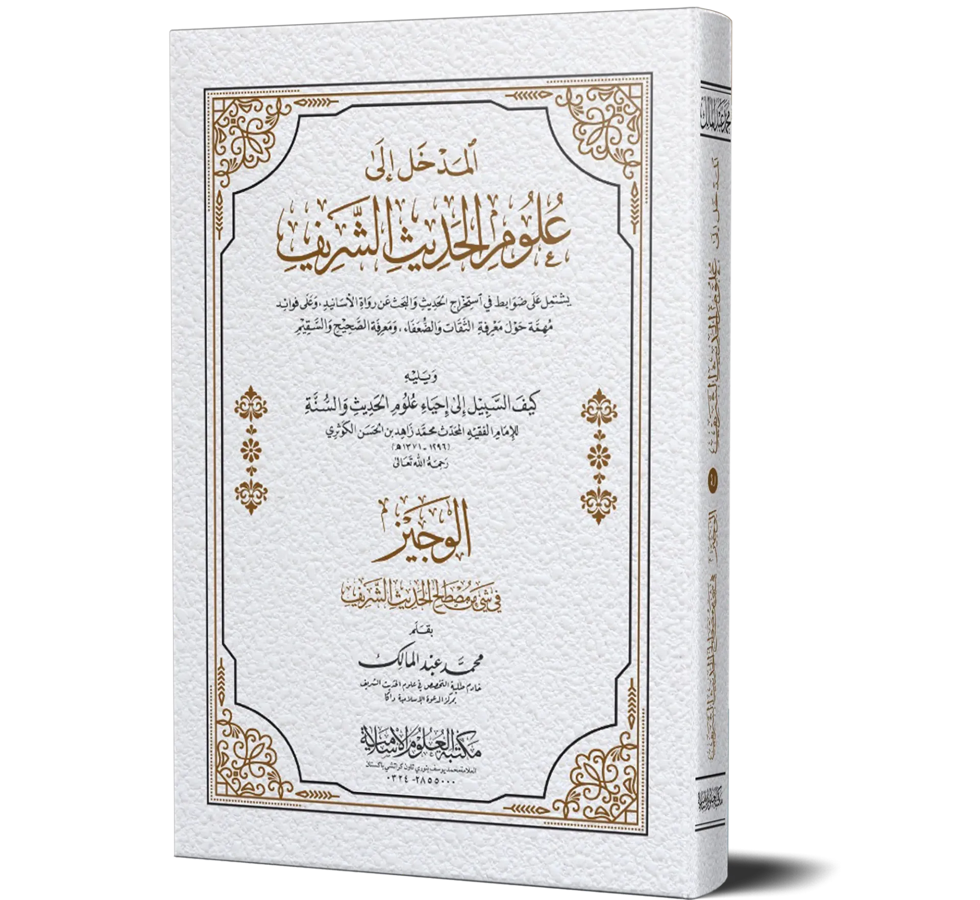 Al-Madkhal Ila Uloom Al-Hadith Al-Shareef