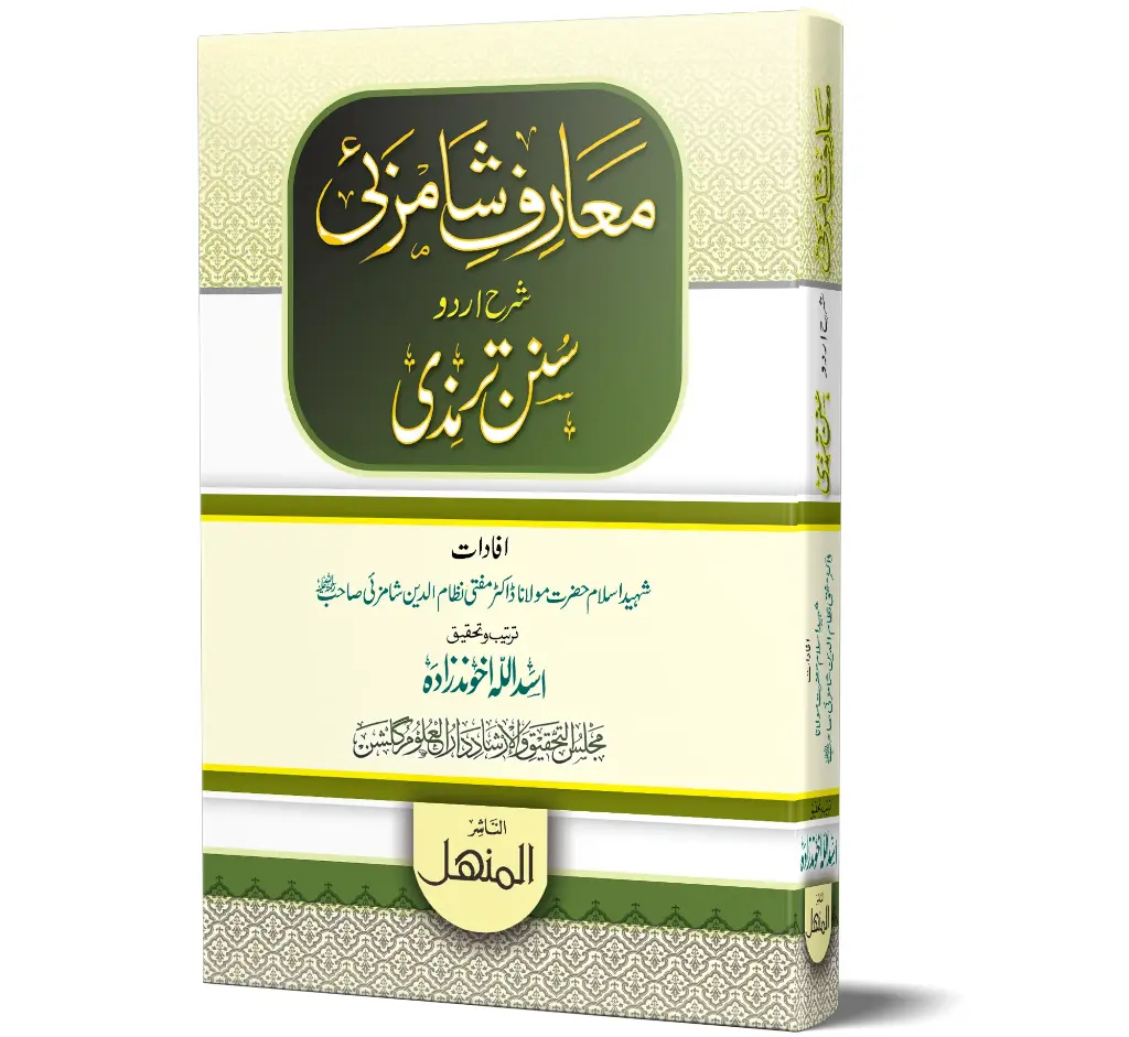 Ma'arif-e-Shamzai - Vol 02 - Shamzai Education