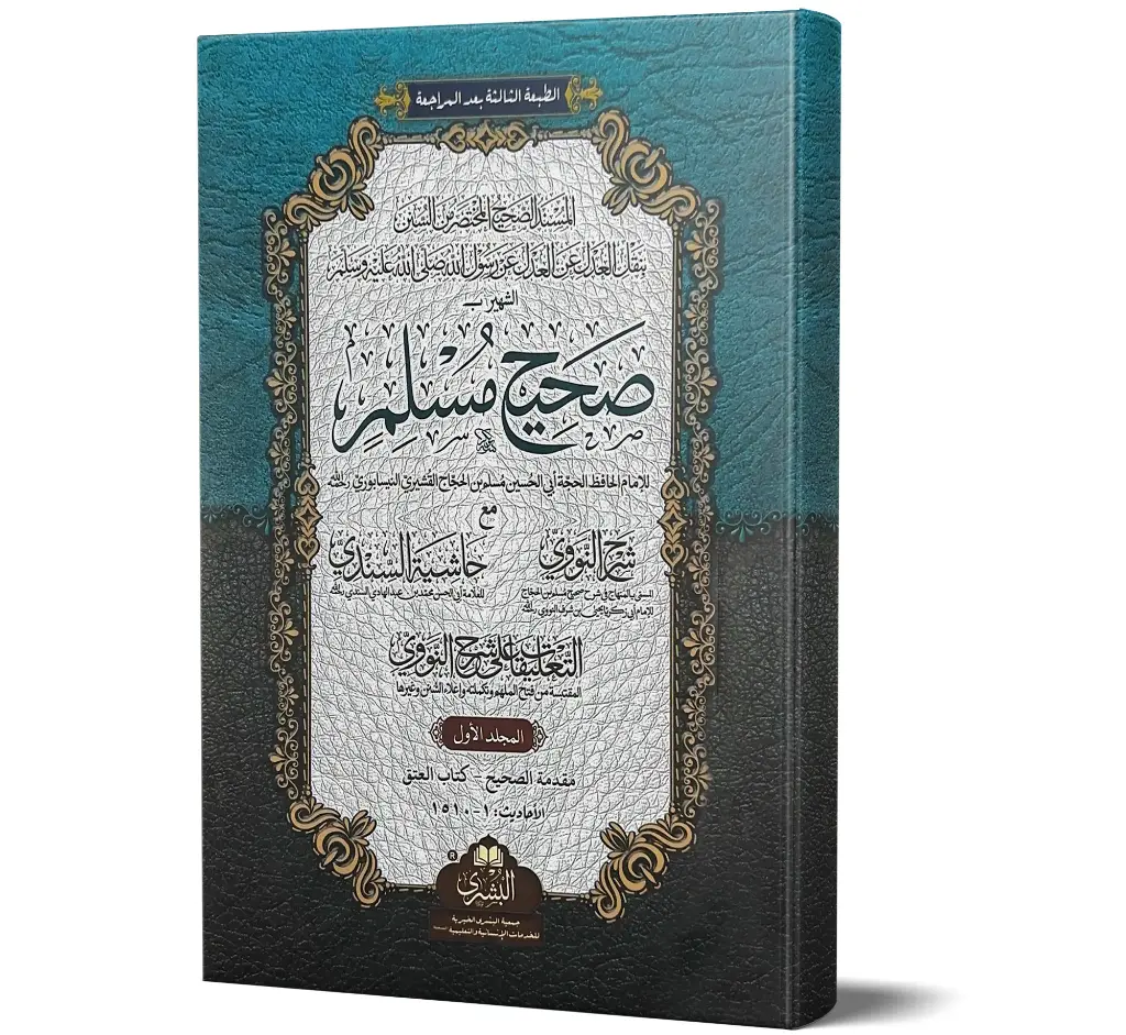 Sahih Muslim - 2 Volumes