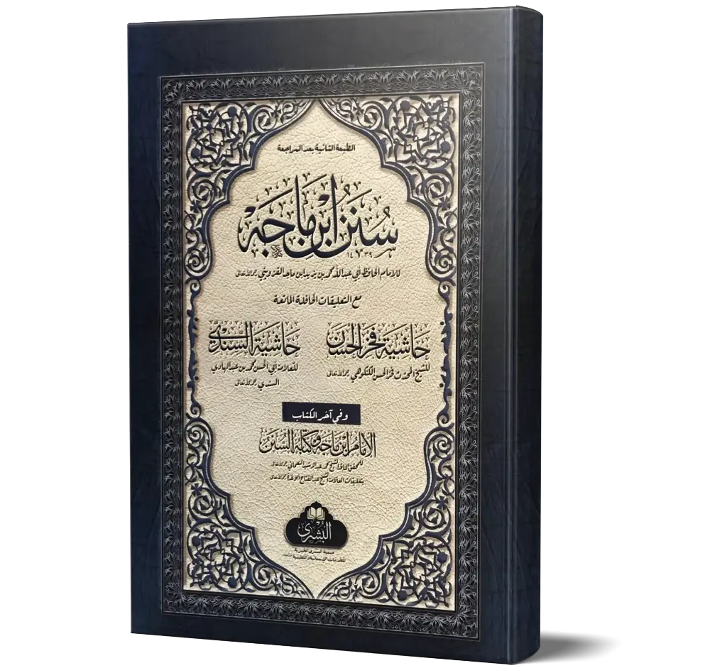 Sunan Ibn Majah - 2 Volumes
