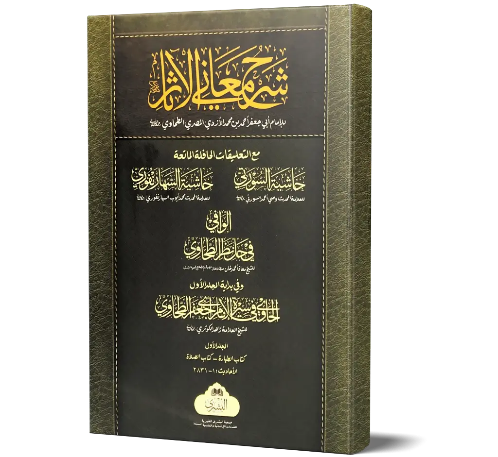 Sharah Maani-ul-Aasaar - Vol 1