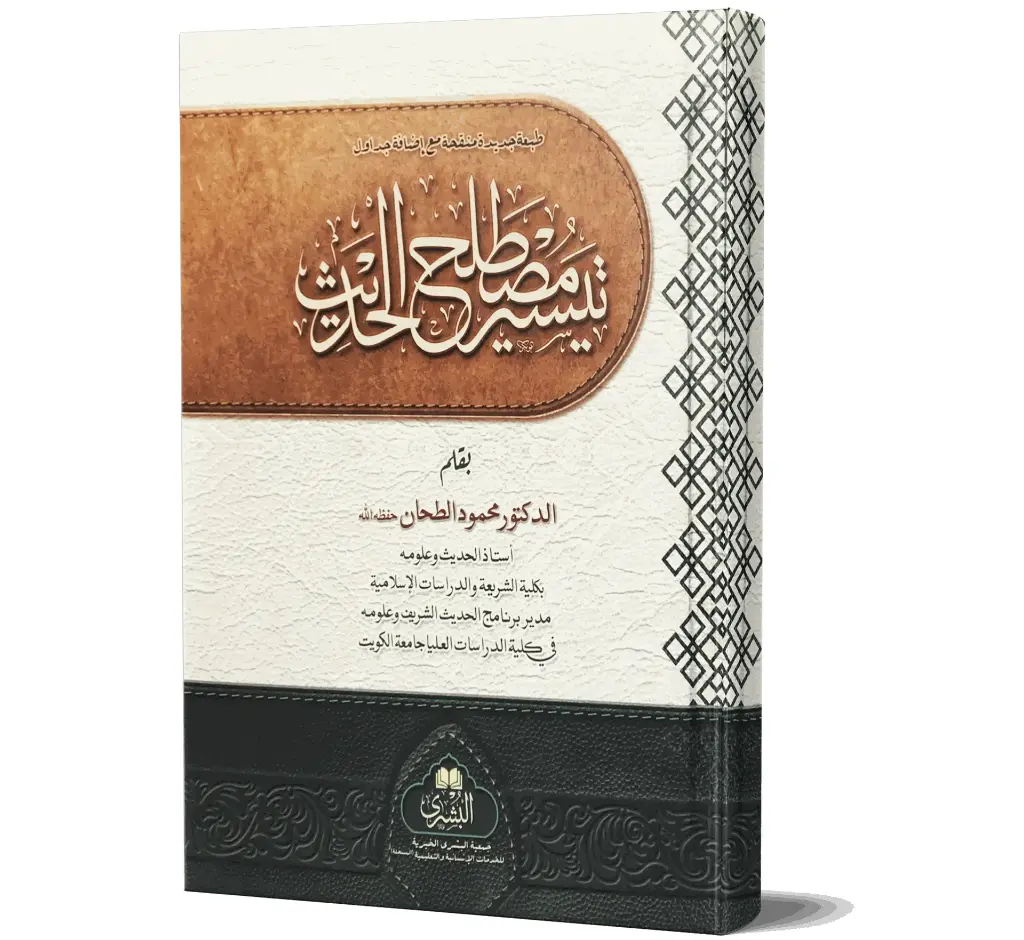 Taysir Mustalah Al Hadees