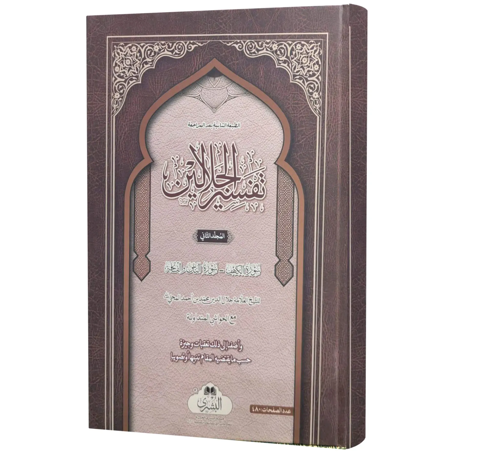 Tafseer al Jalalain - 2 Vol