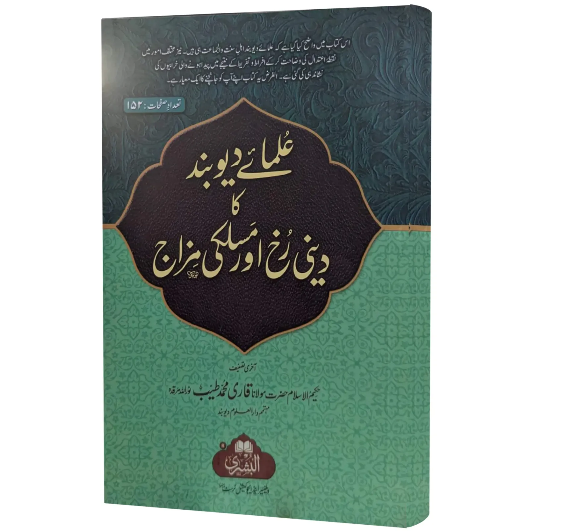 Ulama e Deoband ka Deeni Rukh