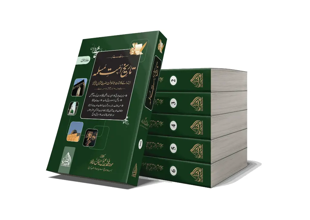 Tareekh Ummat e Muslima - 6 Vol - History of the Muslim Ummah