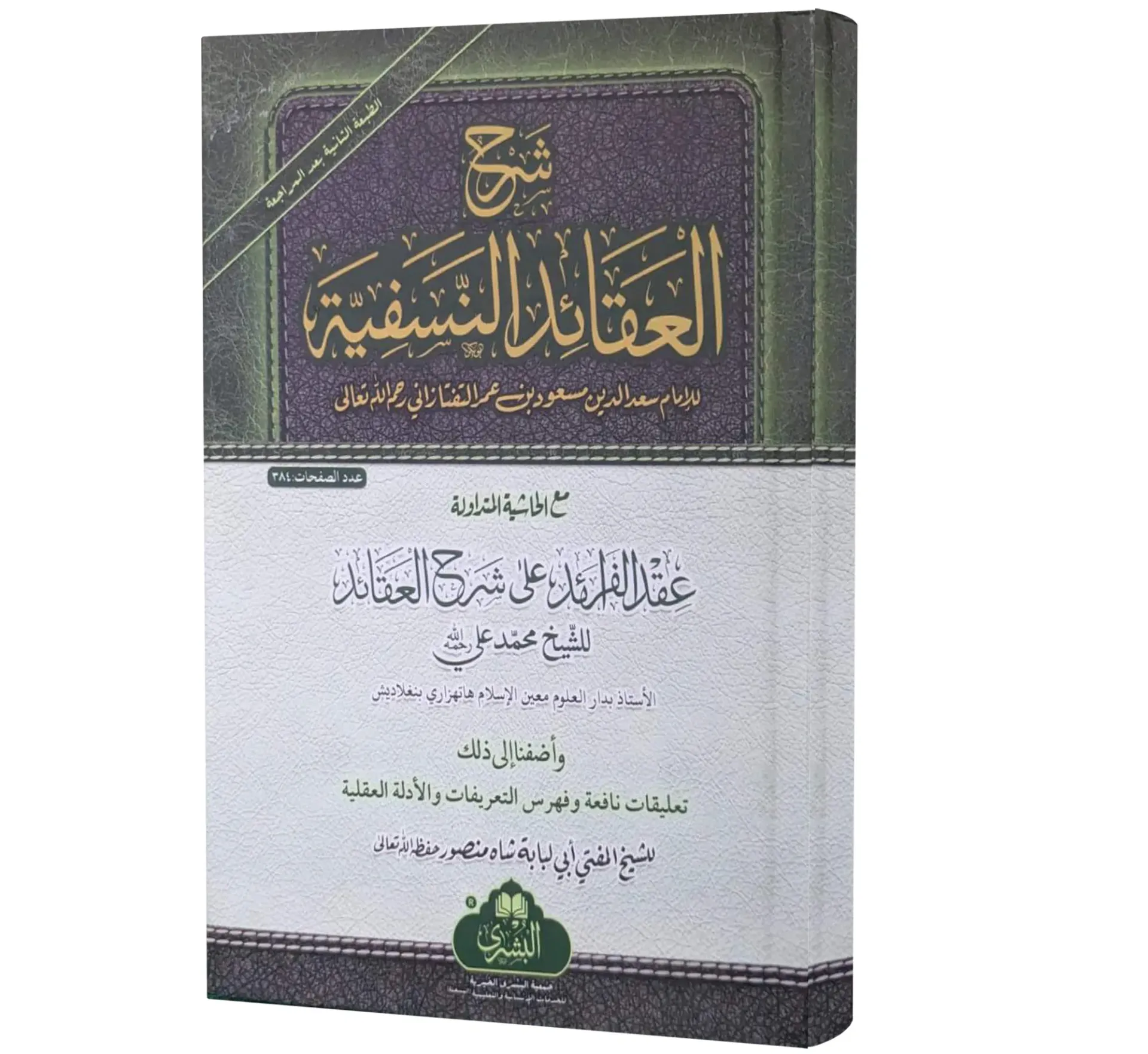 Sharah Aqaid Al Nasfiyah