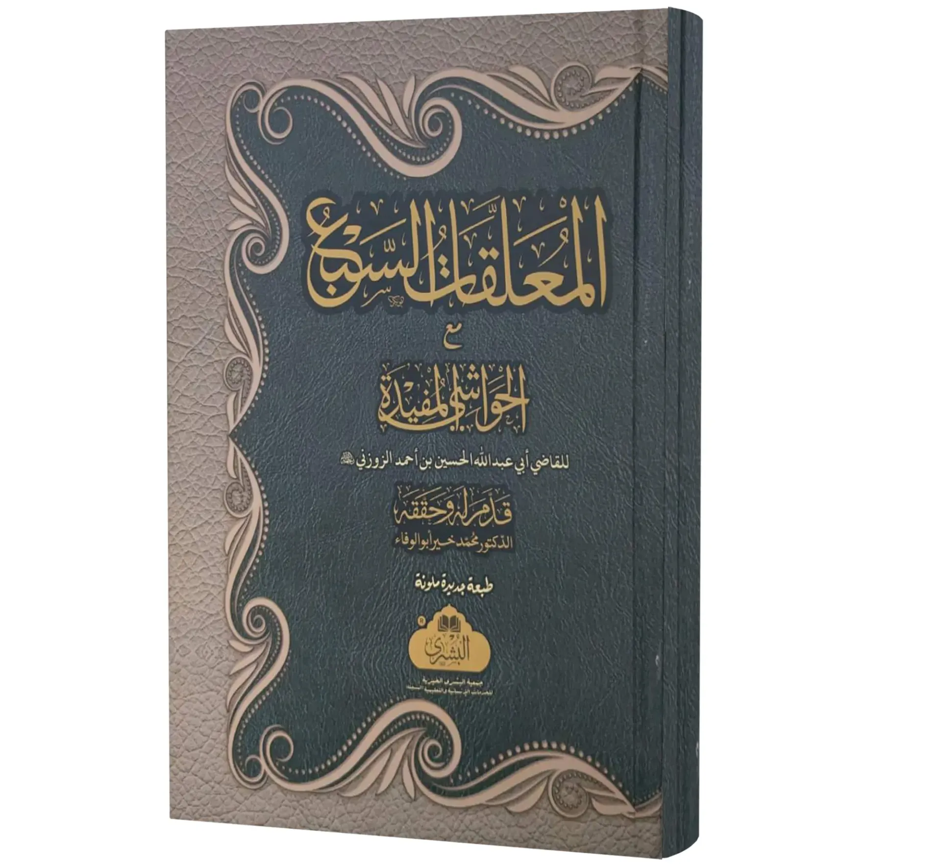 Sharah al-Muallaqat as-Sab