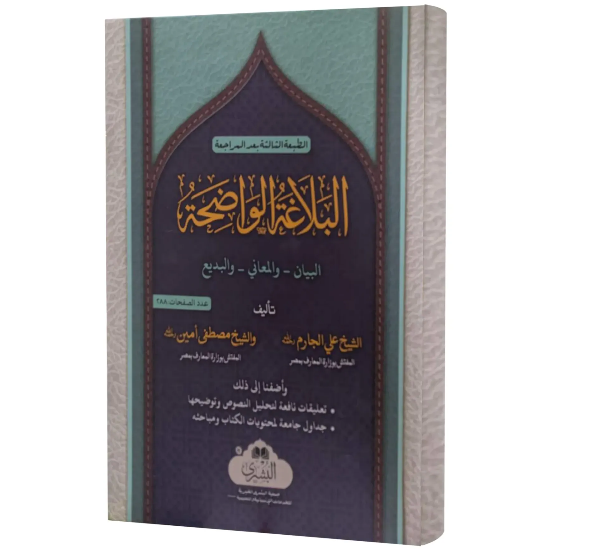 Al Balaghat Ul Waziha