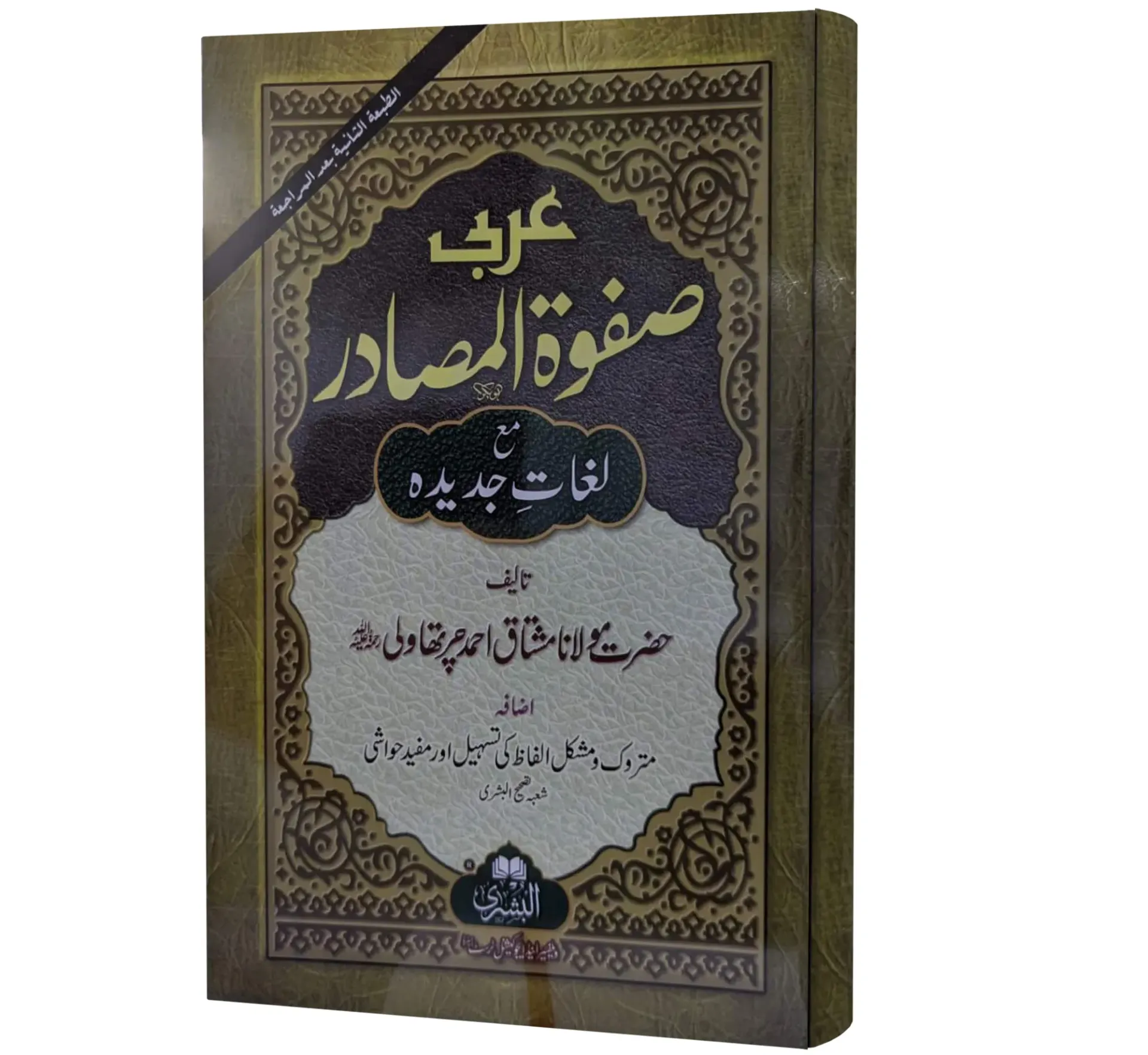 ARABI SAFWA TUL MASADIR