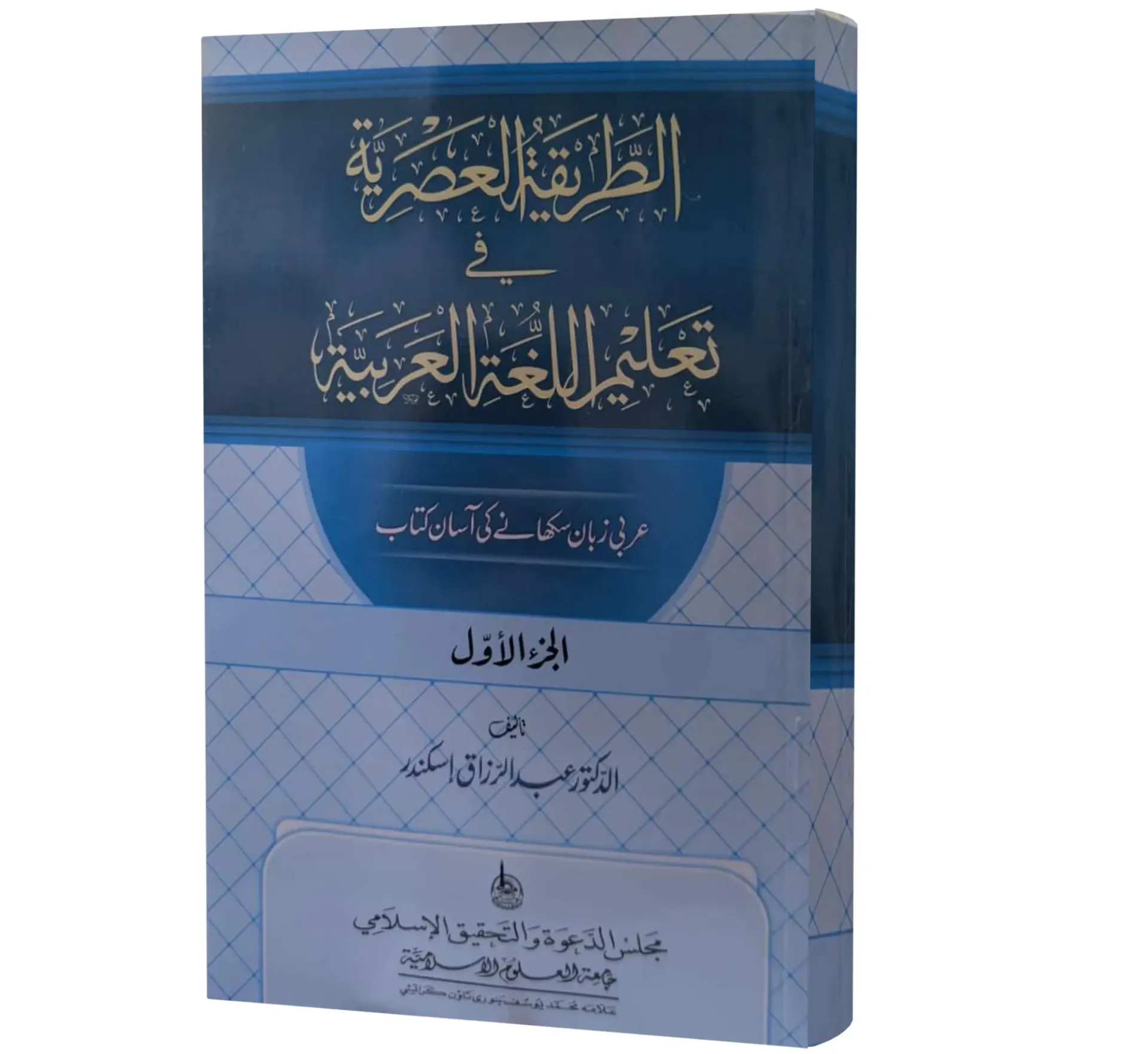 ATTARIQA-TUL-ASRIYYA - PART 1