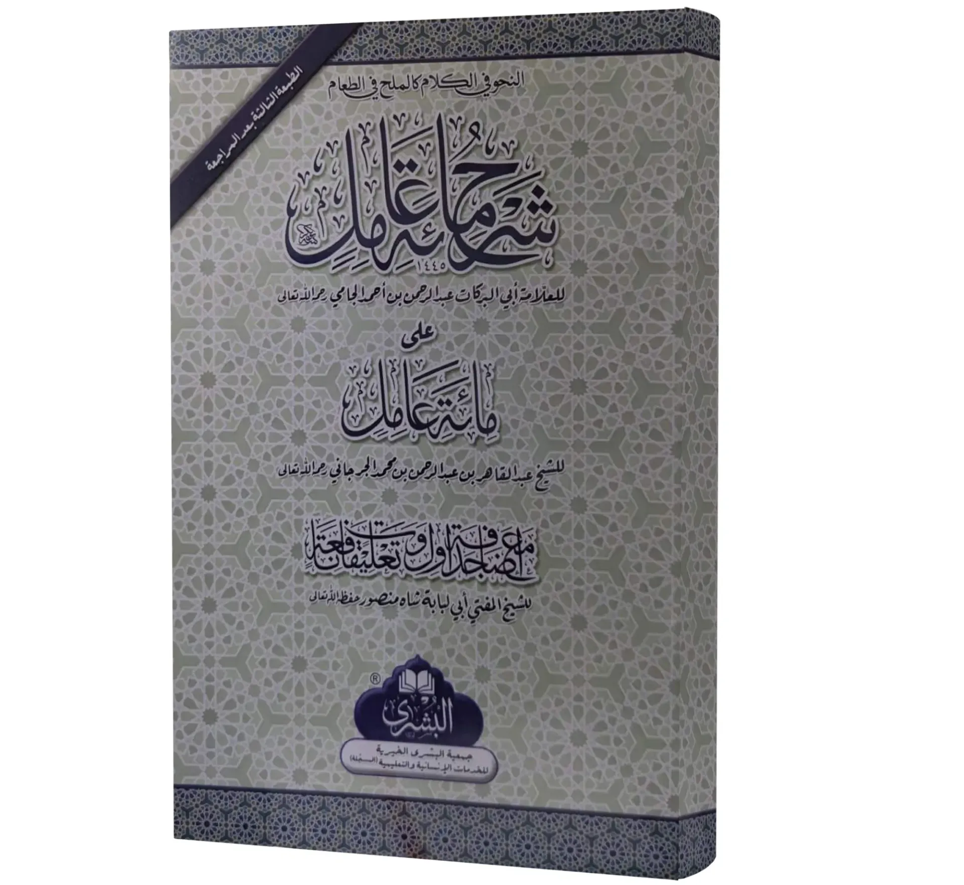 Sharah Miat e Aamil (card)