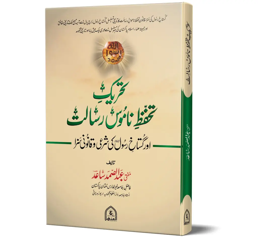 Tahreek Tahafuz e Namoos e Risalat (SA)