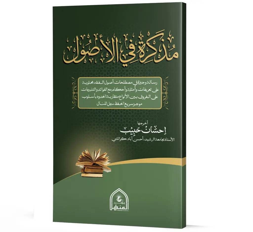 muzkirah fi al usool