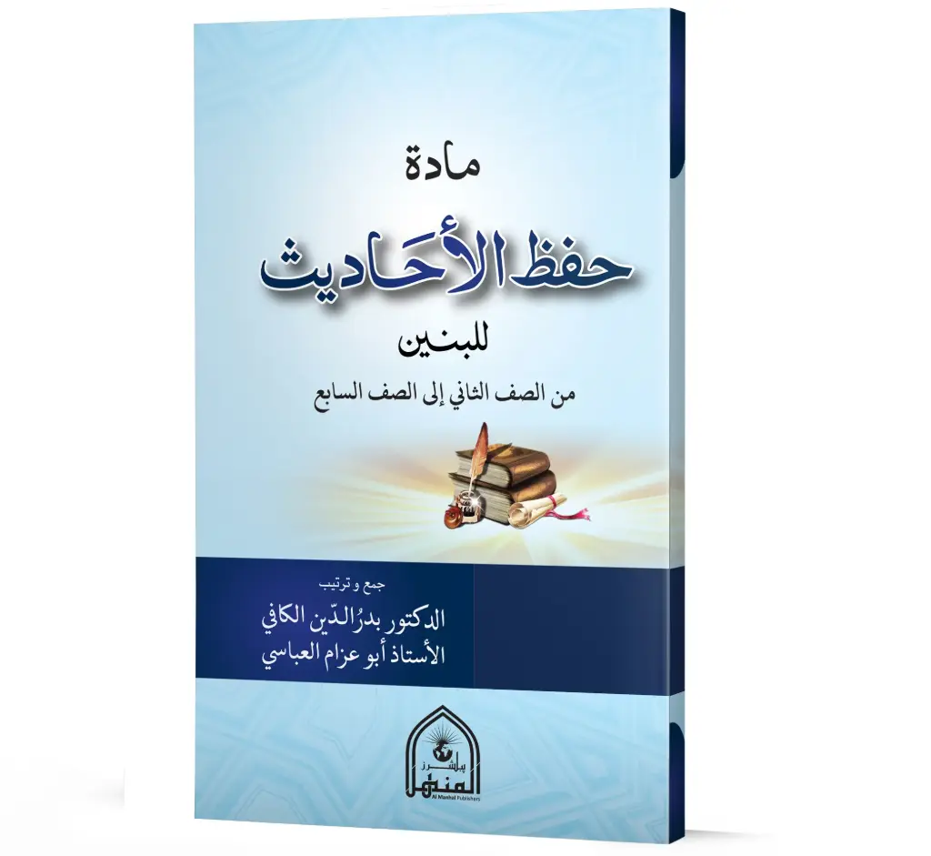 Hifz ul Ahadees Lilbaneen