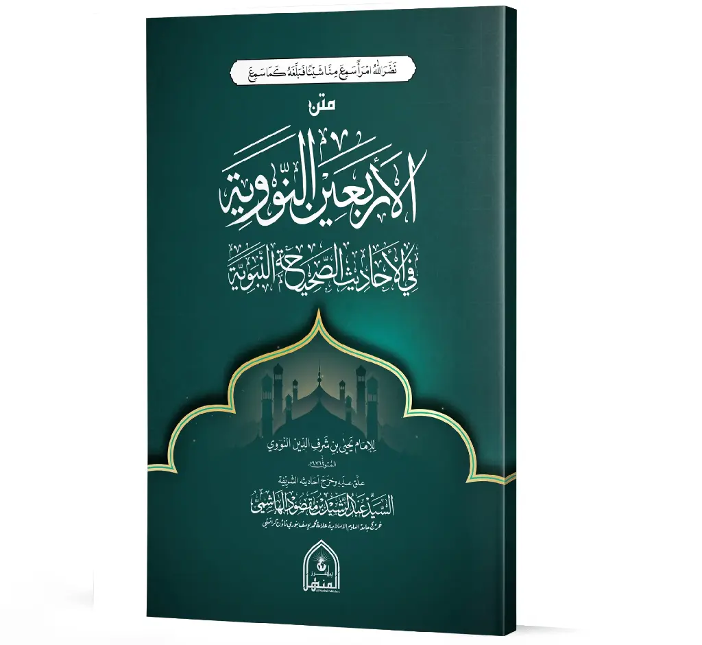 Matn al-Arba'een al-Nawawiyyah