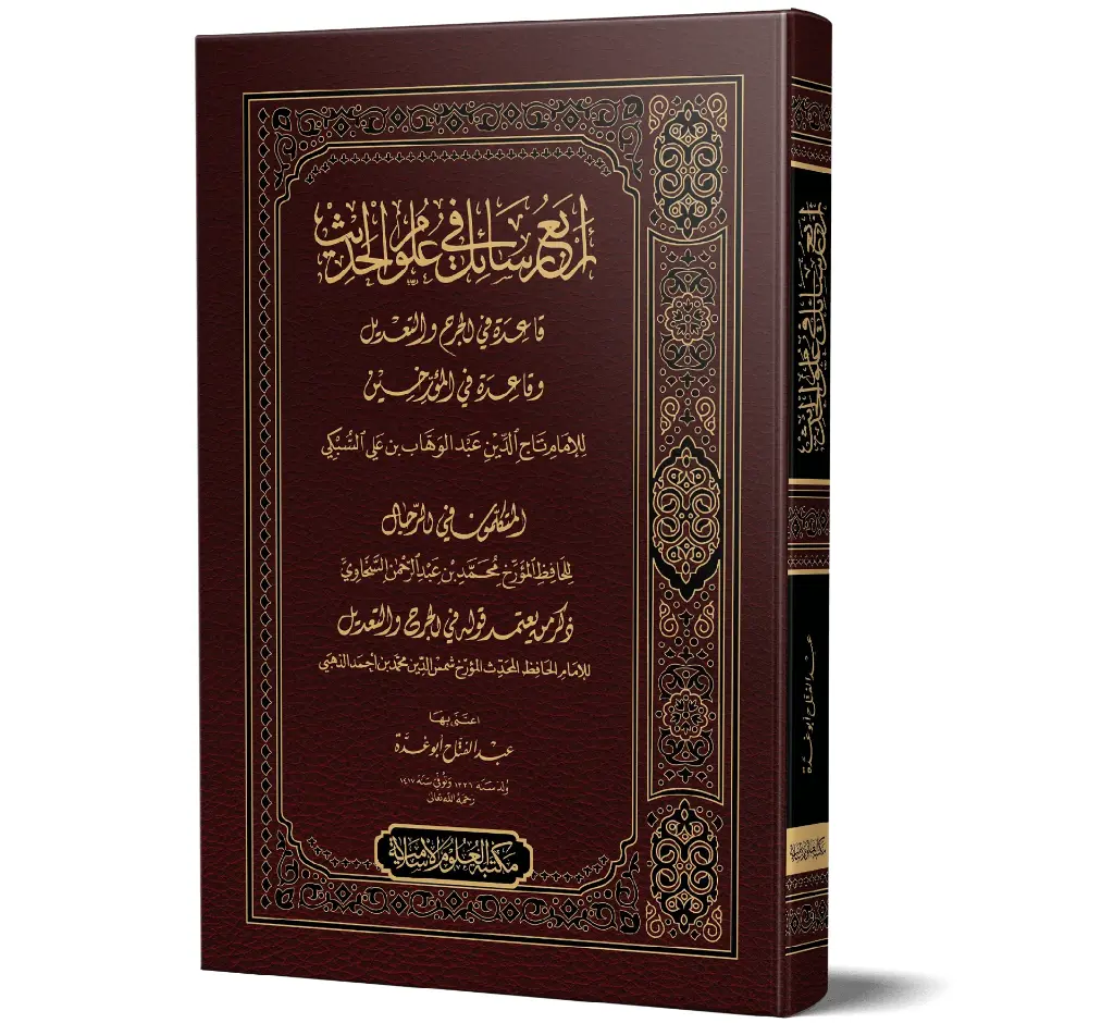 Arba‘ Rasa'il fi ‘Uloom al-Hadith