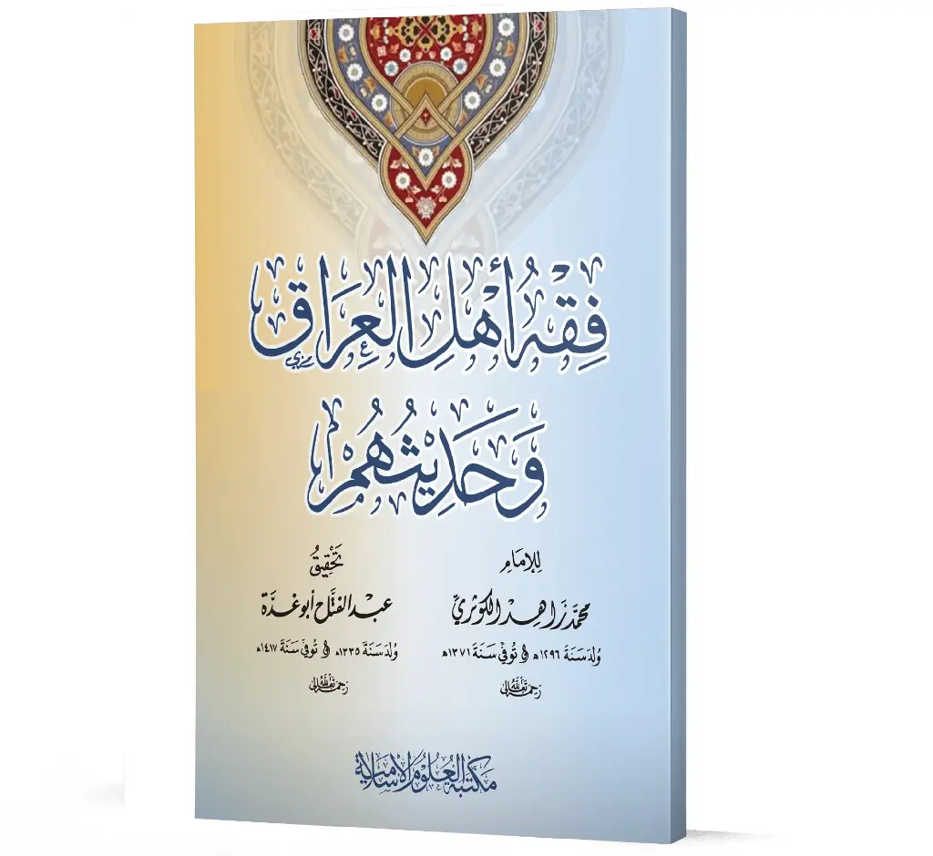 Fiqh Ahl al-Iraq