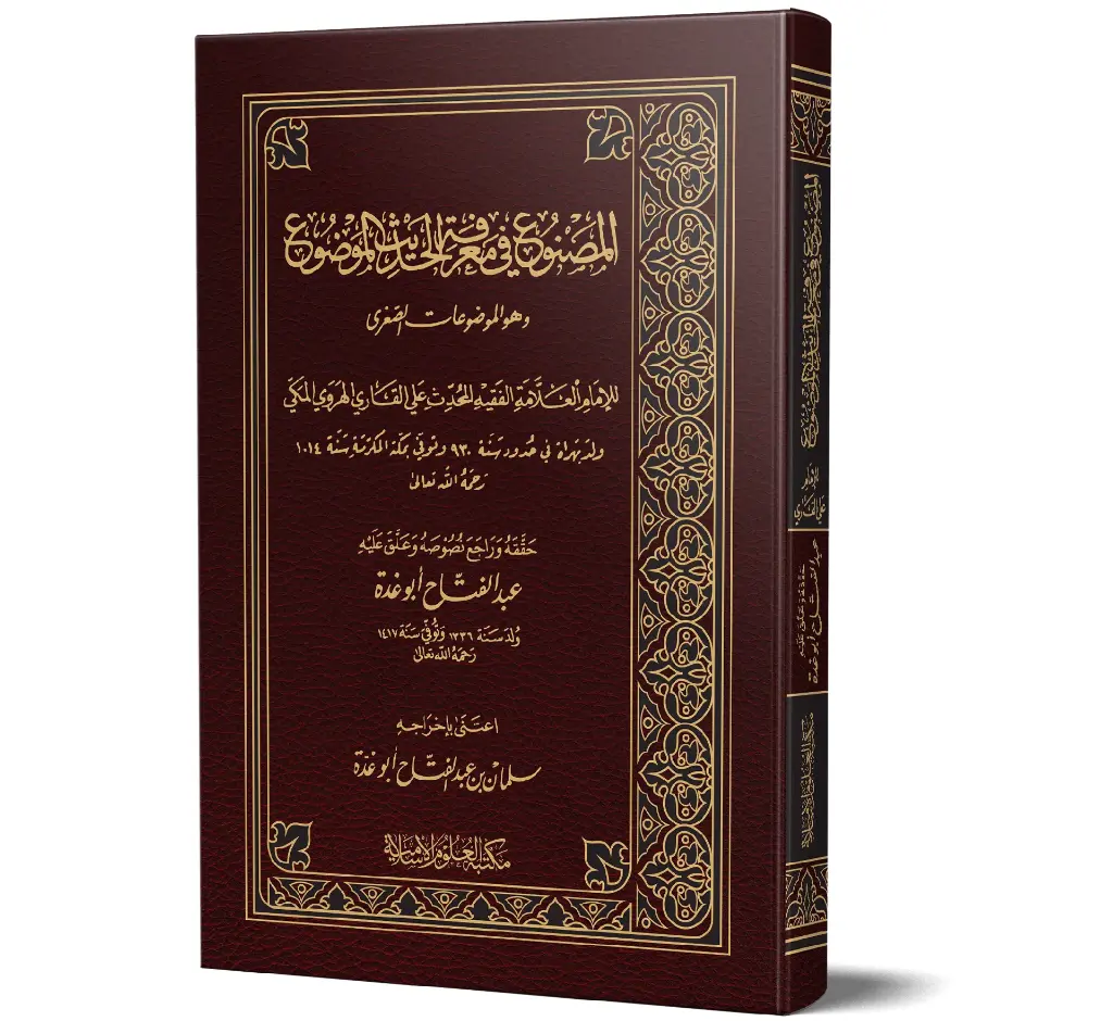Al-Masnu fi Ma‘rifat al-Hadith