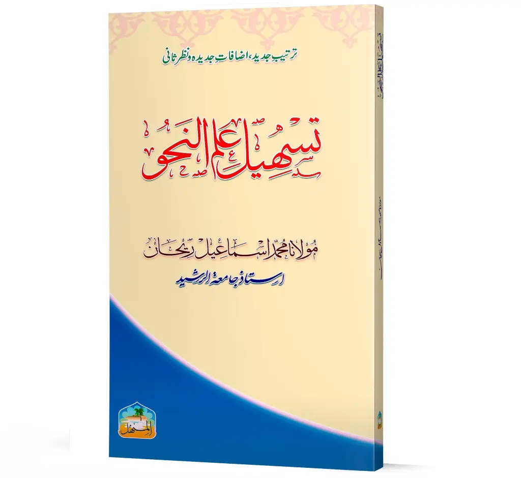 Tasheel Ilm-un-Nahw - Making grammar easier