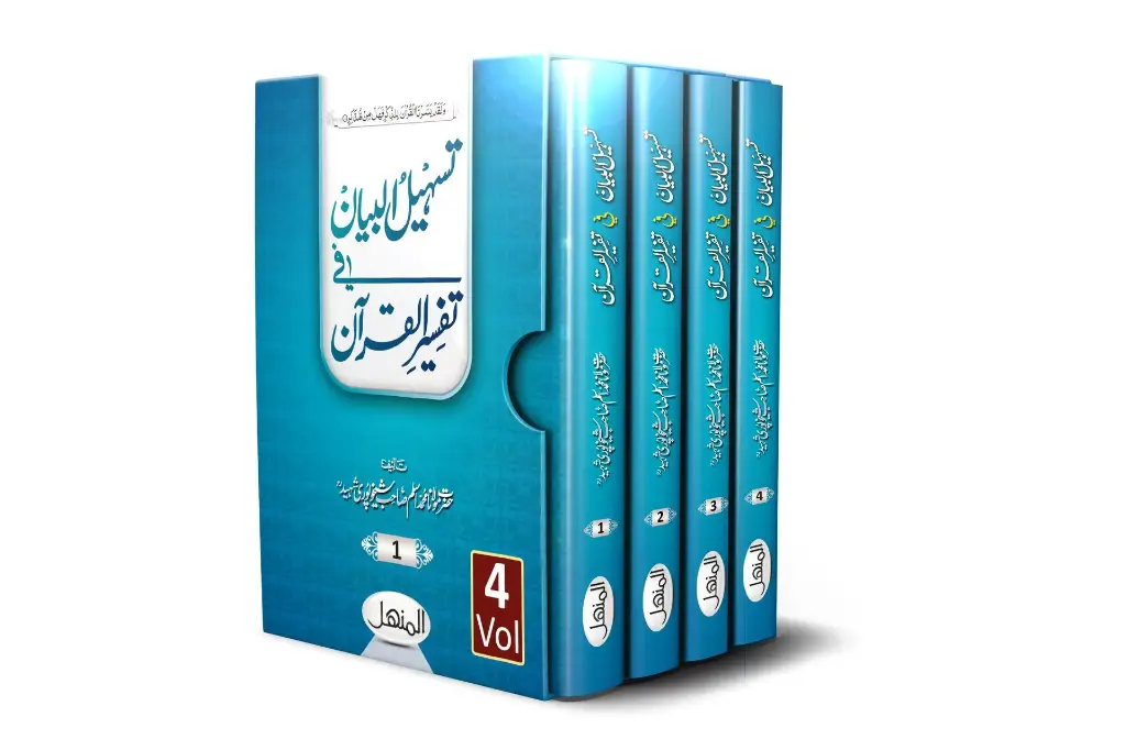 Tasheel-ul-Bayan (04 Volumes) Set -Simplifying the statement