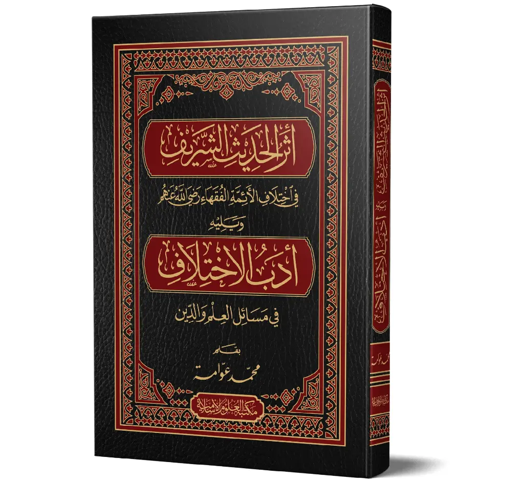 Athar al-Hadith Sharif