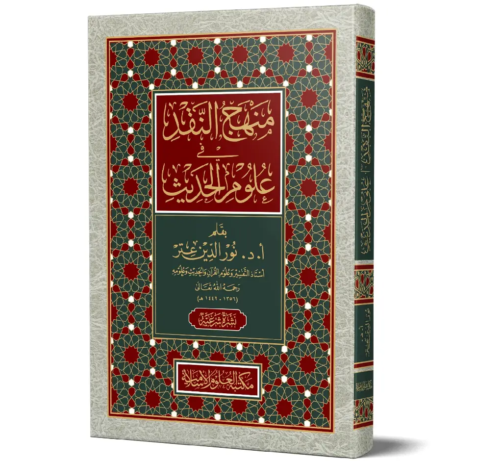 Manhaj an-Naqd