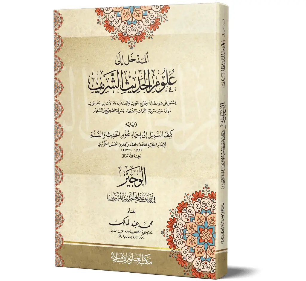 Al Madkhal ila Uloom ul-Hadith