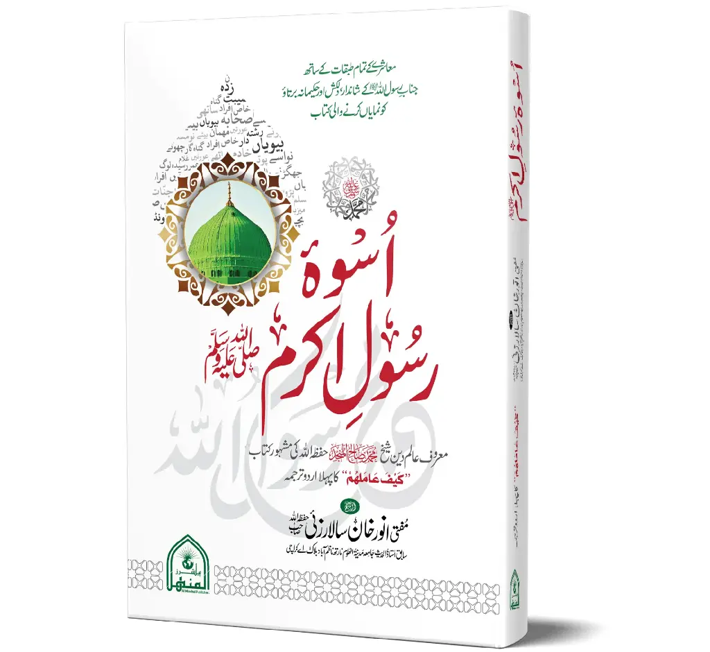 Uswa-e-Rasool-e-Akram ﷺ