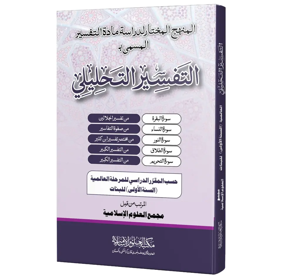 Tafseer e Tahleeli (Aalmia Banat)