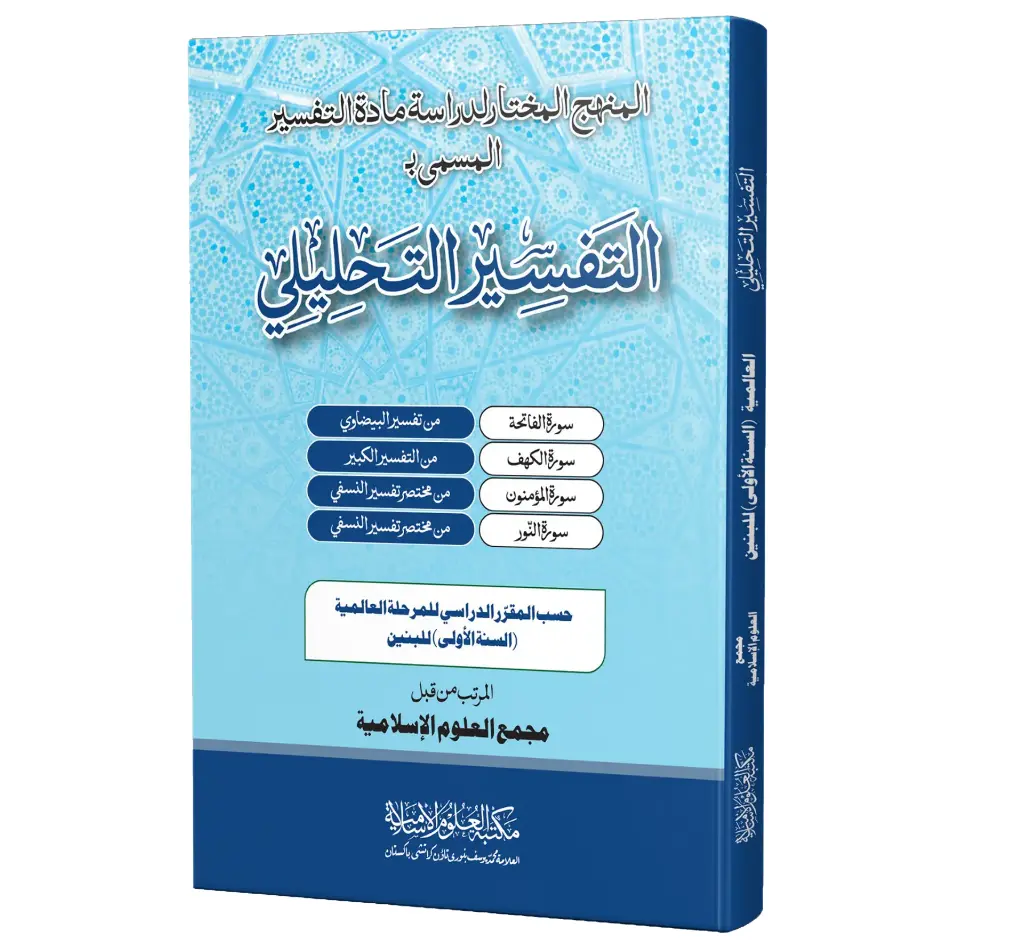 Tafseer e Tahleeli (Aalmia Baneen)