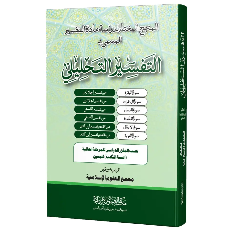 Tafseer e Tahleeli (Aalmia Sania Baneen)