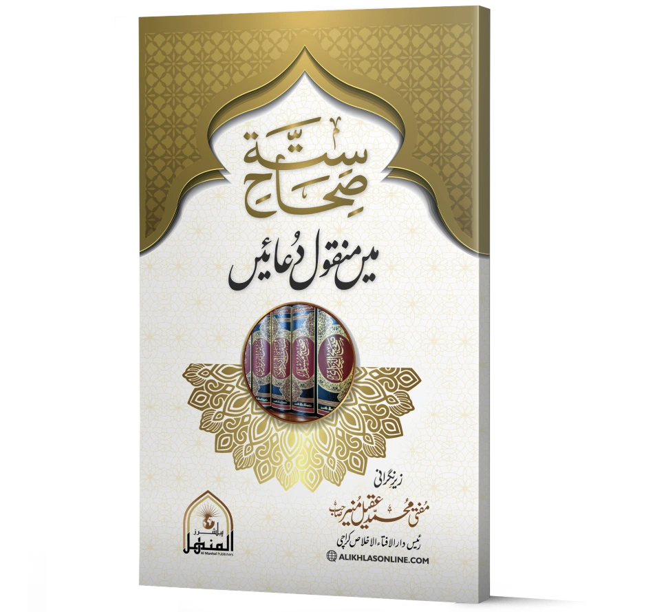 Sihah e Sitta Main Manqool Duain