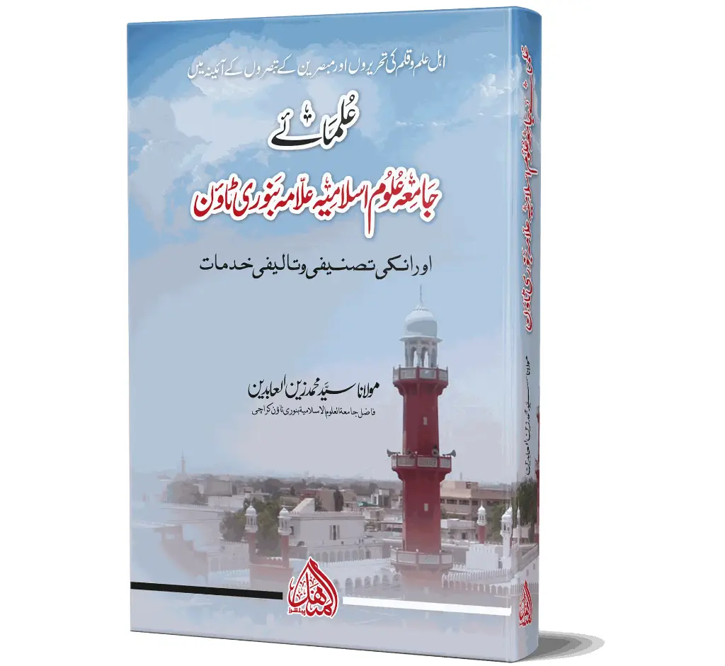 Ulama Banuri Town - Scholars of Banuri Town