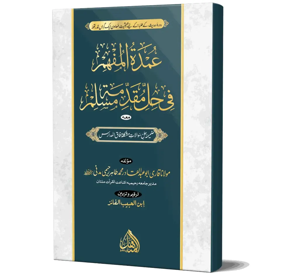 Umdat-ul-Mufhim - The essence of understanding