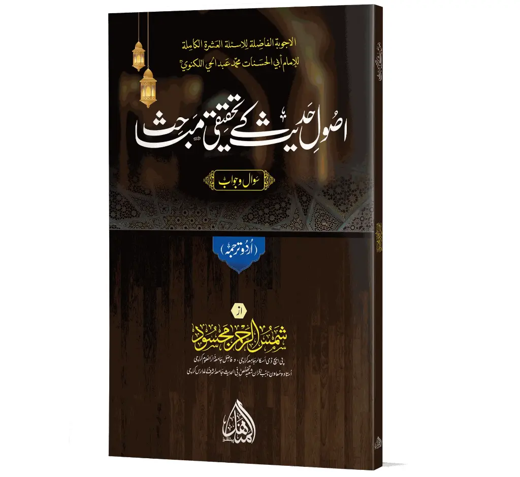 Usool-e-Hadith k Tahqiqi Mabahis - Research Topics in the Principles of Hadith