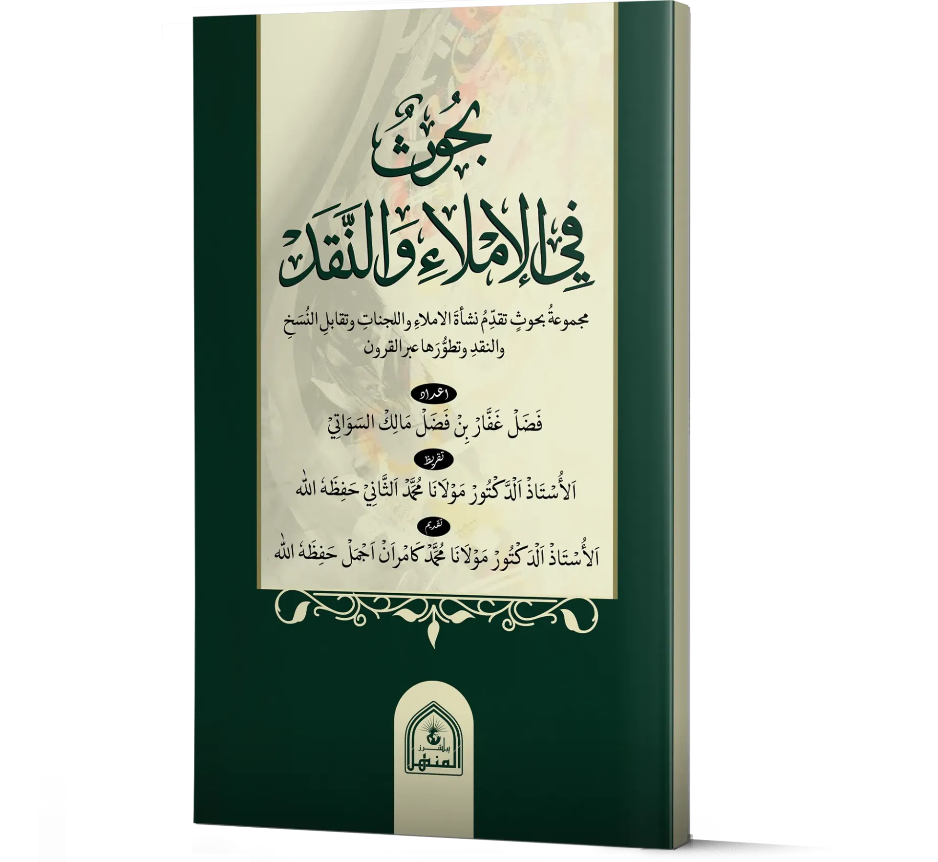 Bahos Fil Imlah Wal Naqad