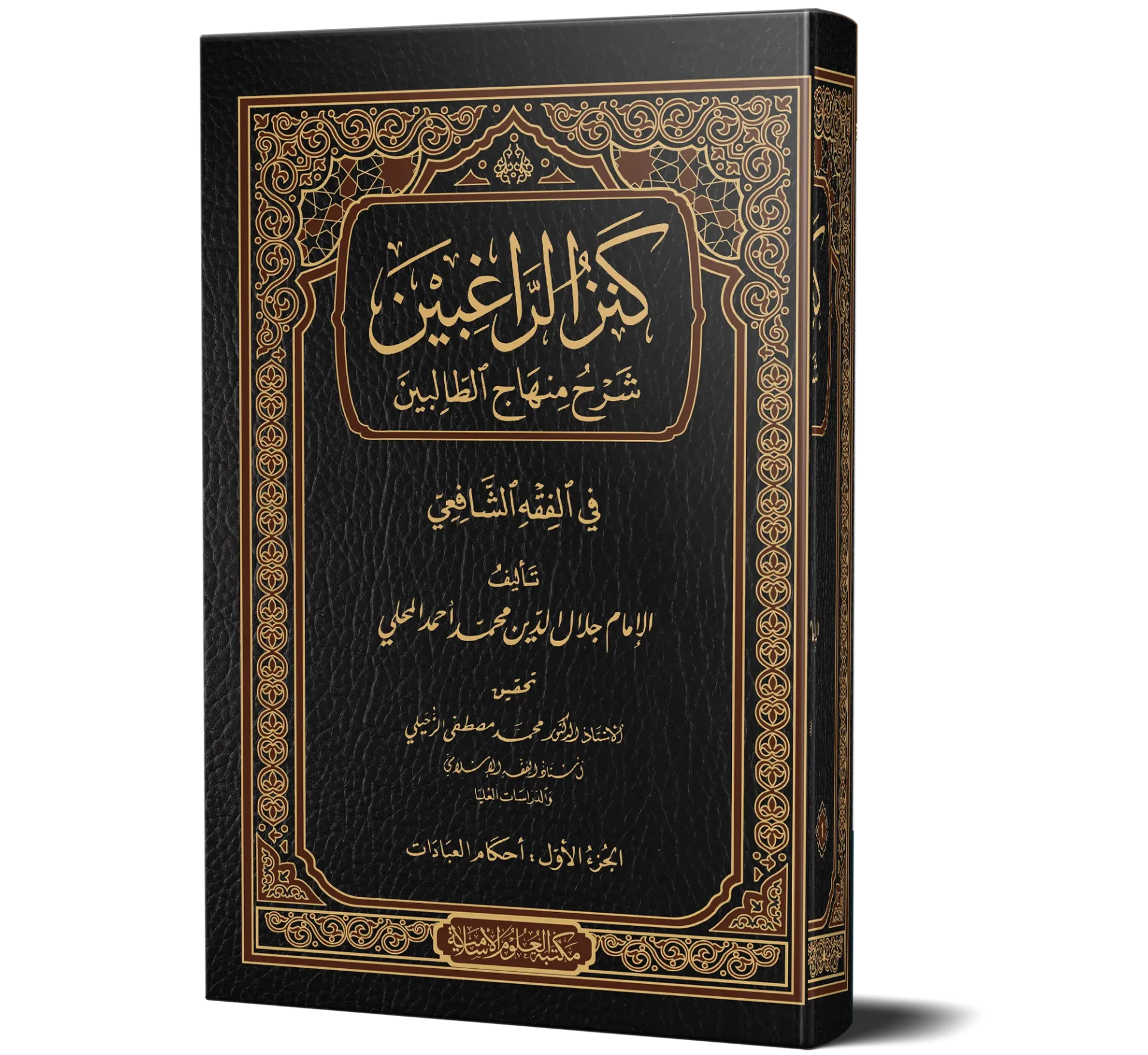 Kanzur Raghibeen jild 1