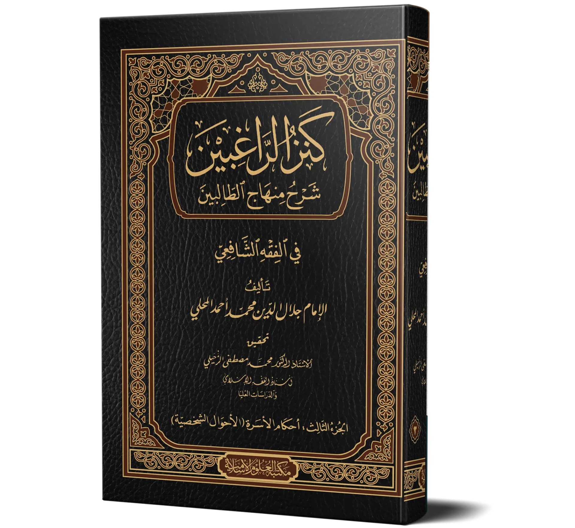 Kanzur Raghibeen jild 3