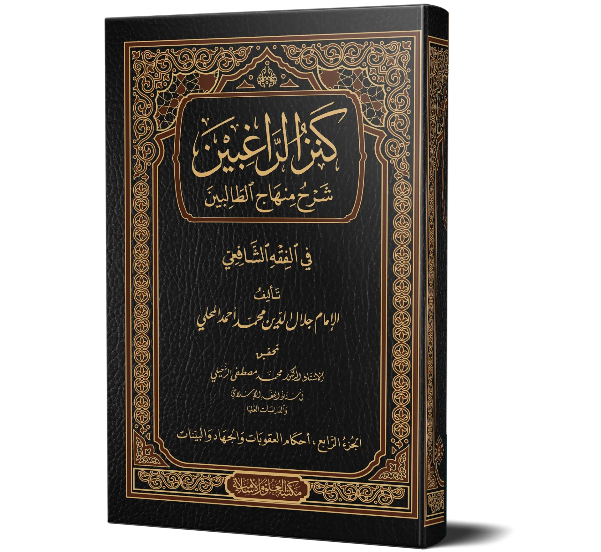 Kanzur Raghibeen jild 4