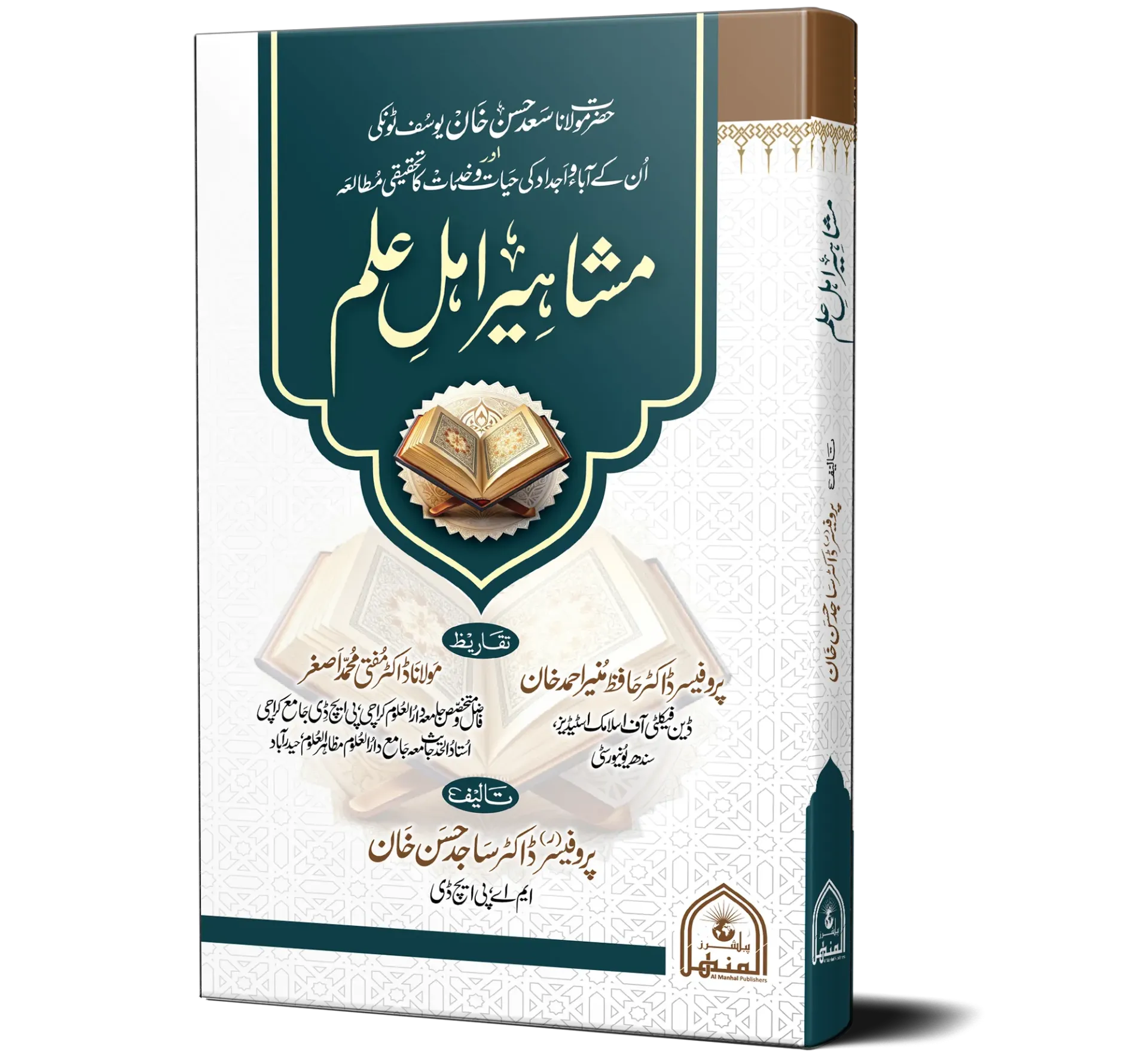 Mashahir Ahl E Ilm