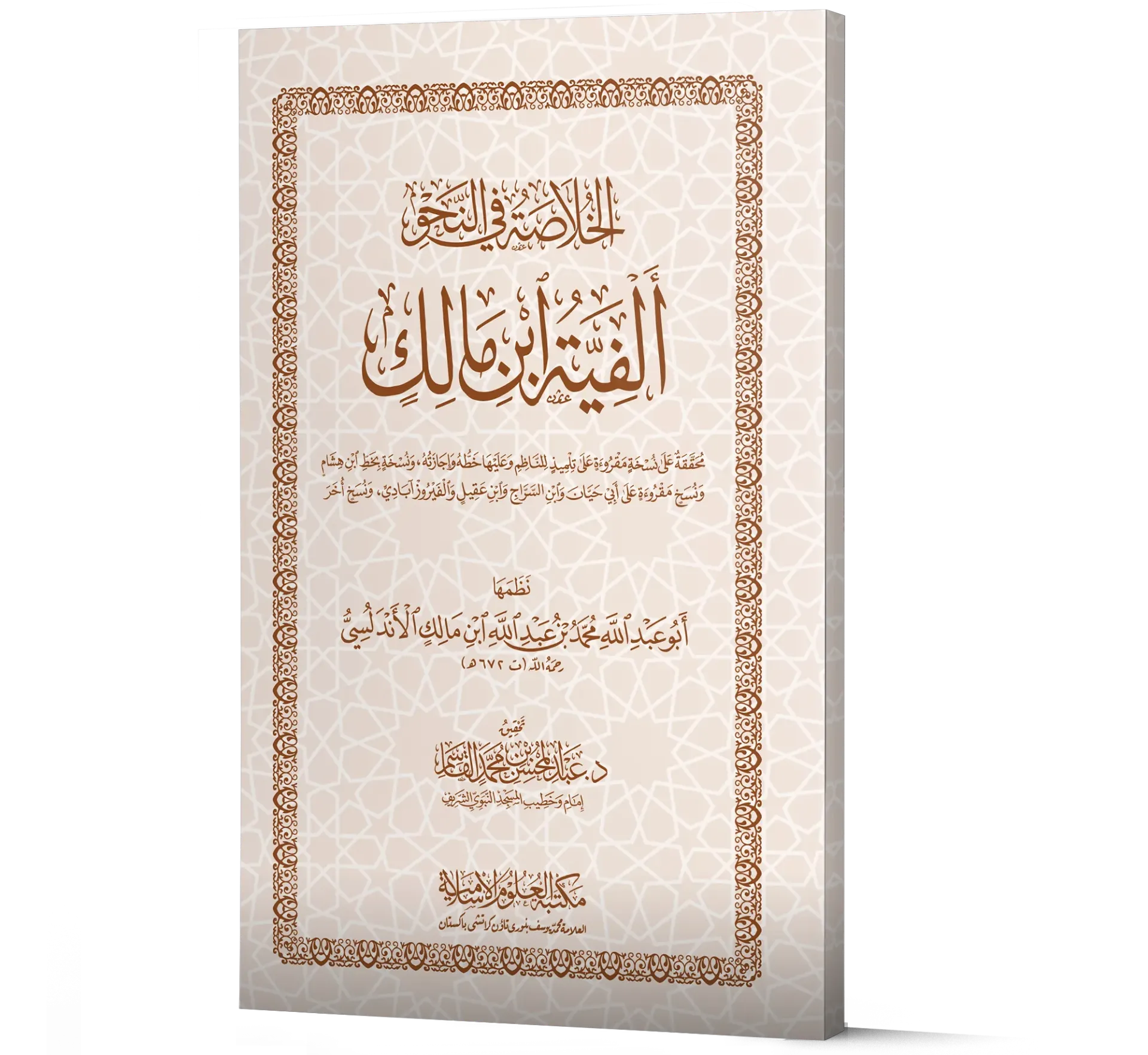 Al-Khulasa Fi Al-Nahu-Al-Fiayat Ibn-e-Malik