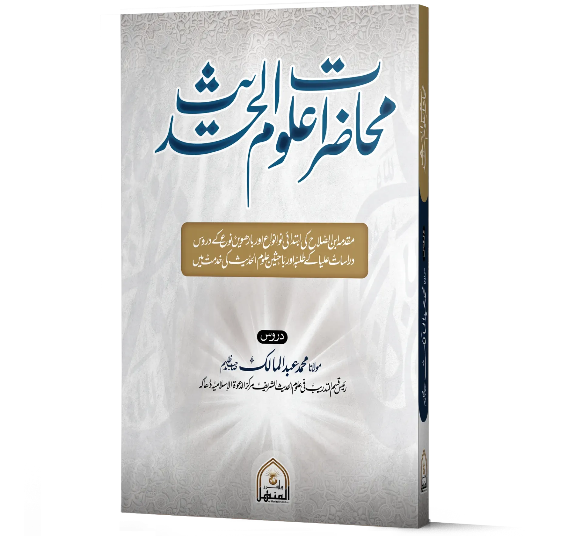 Muhazrat E Uloom E Alhadees