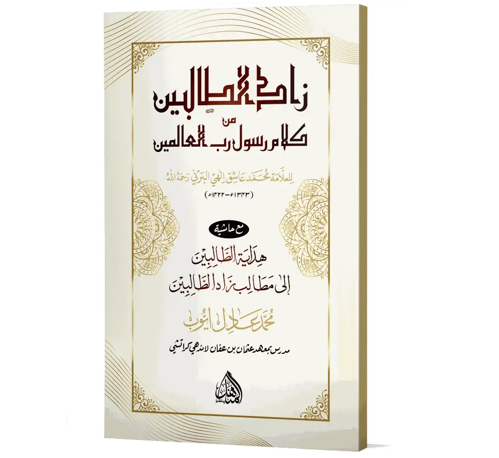 Zad al-Talibin - Guidance for students