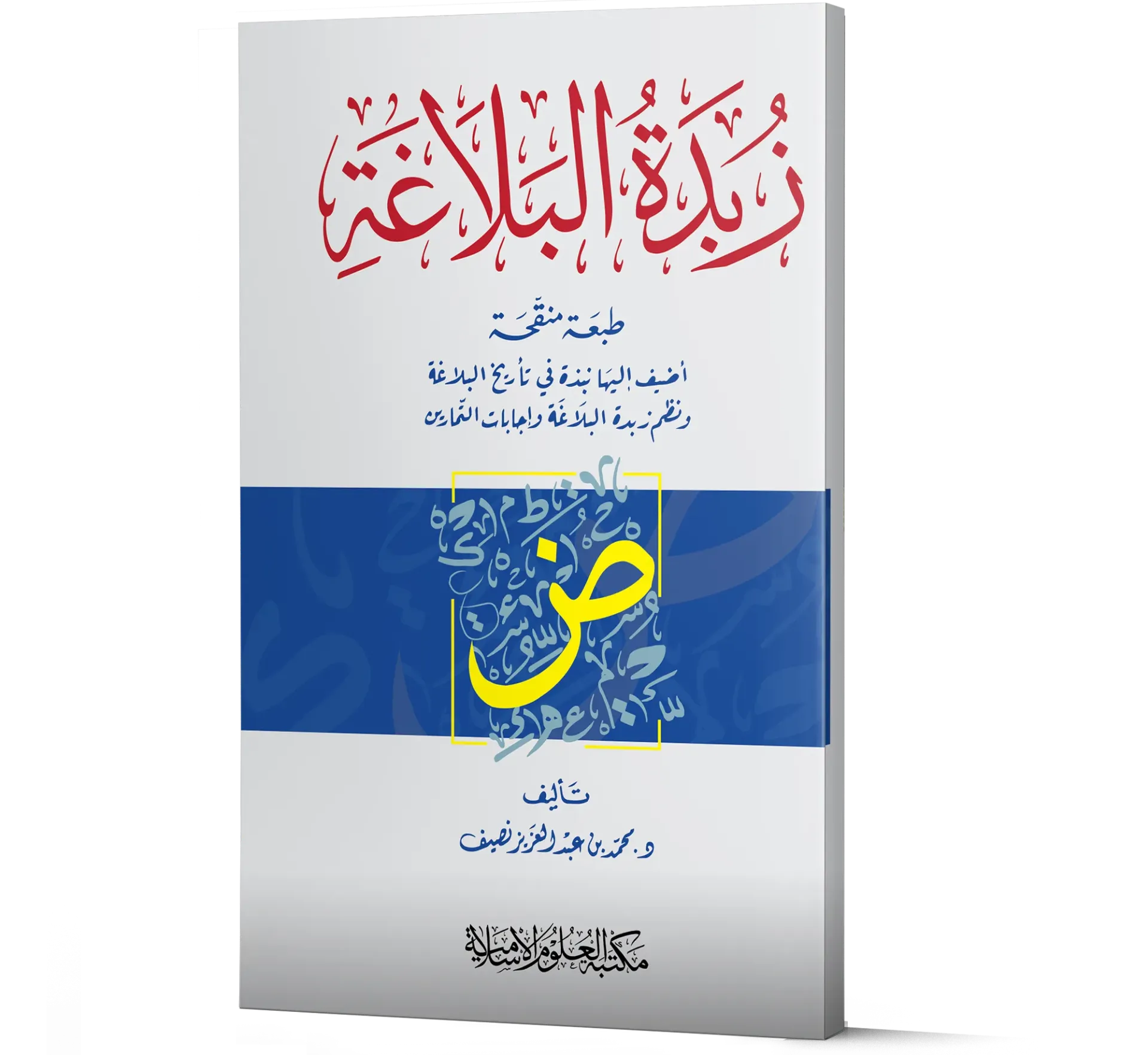Zubdatul Balagha